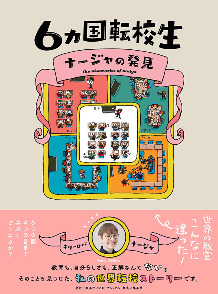 キリーロバ・ナージャ著『6カ国転校生 ナージャの発見』(集英社インターナショナル)