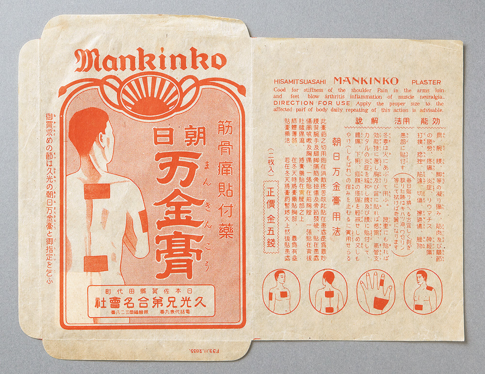 朝日万金膏(写真提供:久光製薬)