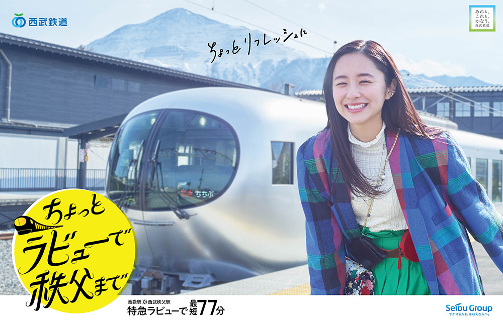 西武鉄道デスティネーションキャンペーン「ちょっとラビューで秩父まで」