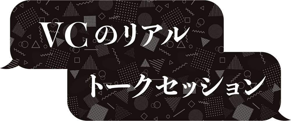 「VCのリアル／トークセッション」