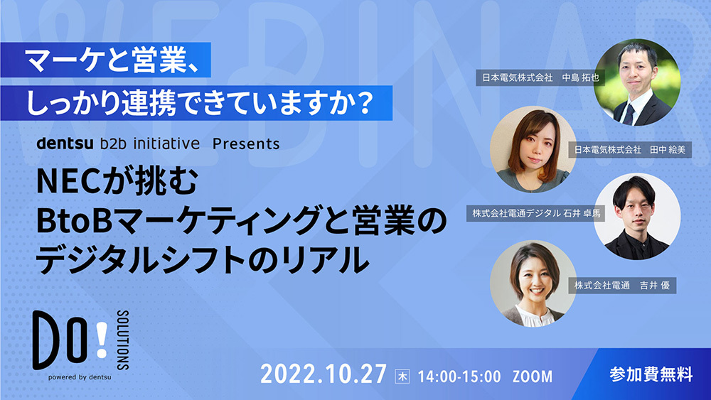 「NECが挑む BtoBマーケティングと営業のデジタルシフトのリアル」案内告知