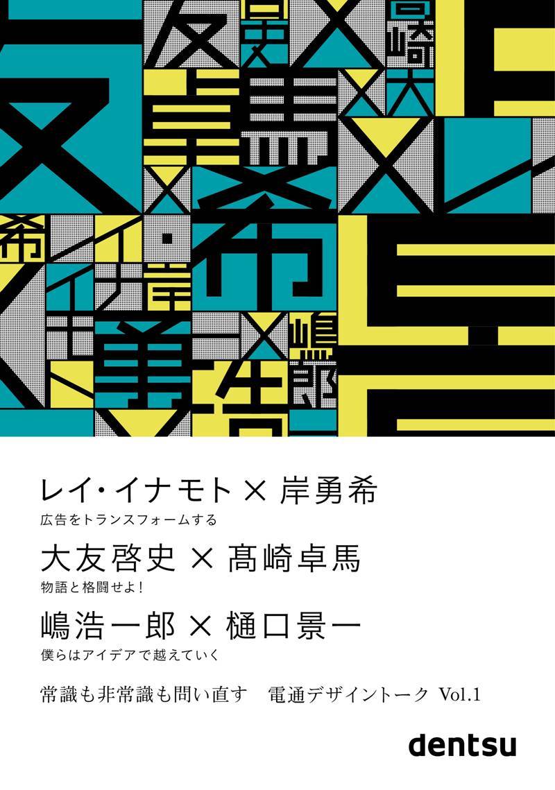 『電通デザイントークVol.1』 (B6変形上製、192ページ、 1,600円+税、ISBN978-4-02-100914-3)