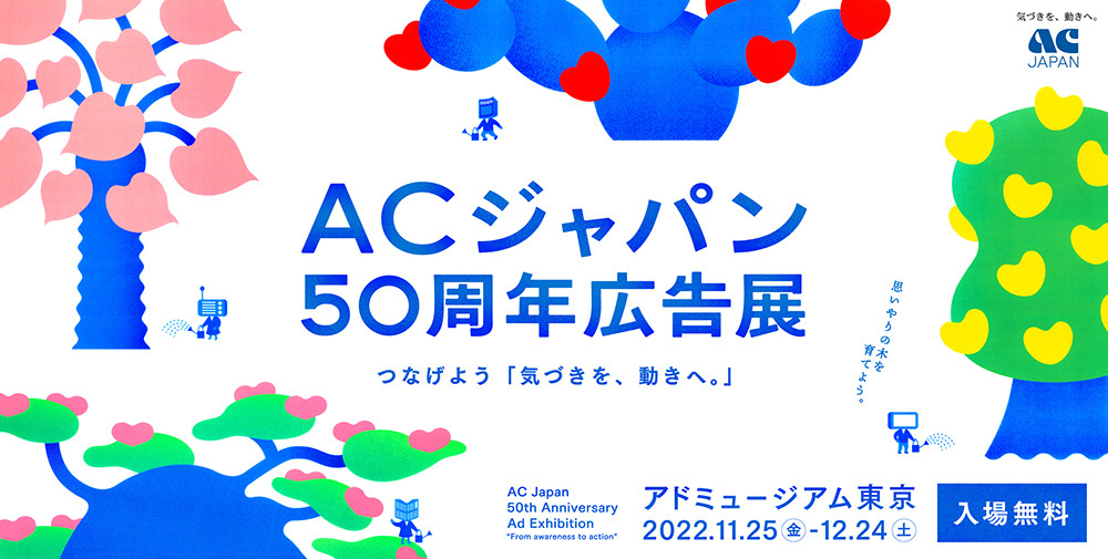 『ACジャパン50周年広告展〜つなげよう「気づきを、動きへ。」〜』案内告知