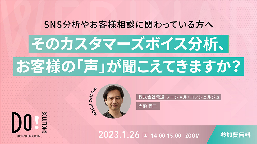 『そのカスタマーズボイス分析 お客様の「声」が聞こえてきますか?』案内告知
