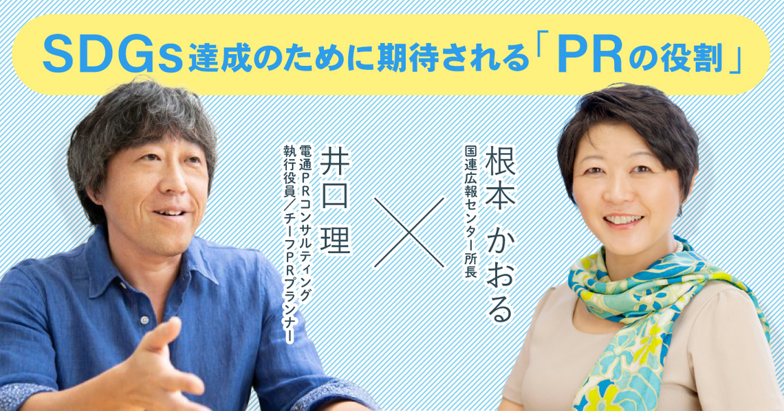 国連広報センター所長の根本かおる氏と電通PRコンサルティングの井口理氏