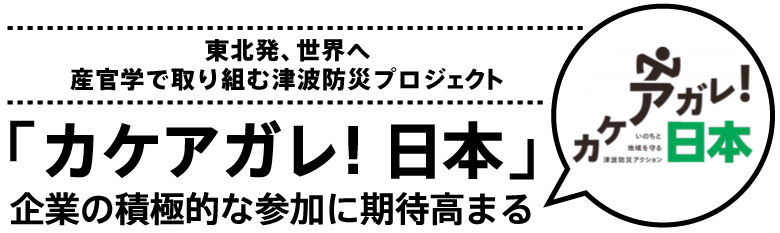 東北発、世界へ_産官学で取り組む津波防災プロジェクト_「カケアガレ!日本」企業の積極的な参加に期待高まる
