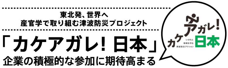 東北発、世界へ_産官学で取り組む津波防災プロジェクト_「カケアガレ！日本」企業の積極的な参加に期待高まる