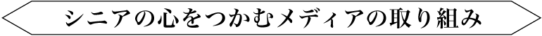 シニアの心をつかむメディアの取り組み