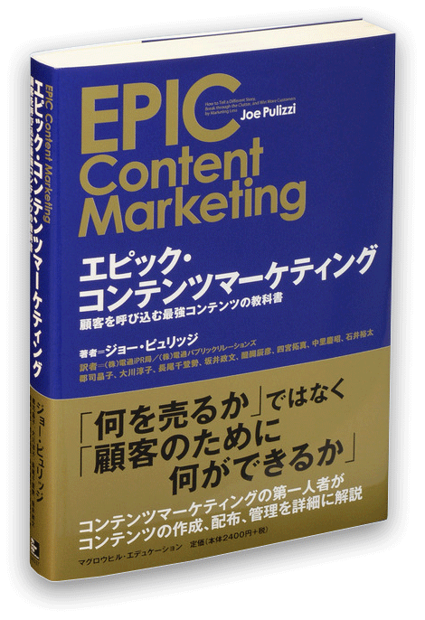 書籍「EPIC Content Marketing」Joe Pilizzi