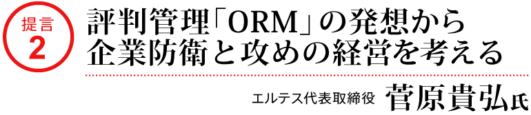 提言2_評判管理「ORM」の発想から企業防衛と攻めの経営を考える_エルテス代表取締役 菅原貴弘氏