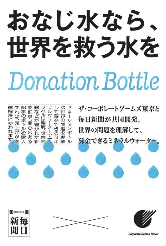 「ポスター」ドネーションボトルは、環境、災害問題などの記事をラベルにしたもので、問題の理解を促進するとともに、ボトルを購入すると売上の一部が募金できる