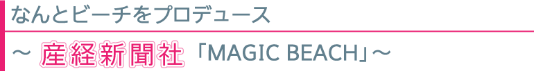 なんとビーチをプロデュース/〜産經新聞社「MAGIC BEACH」〜