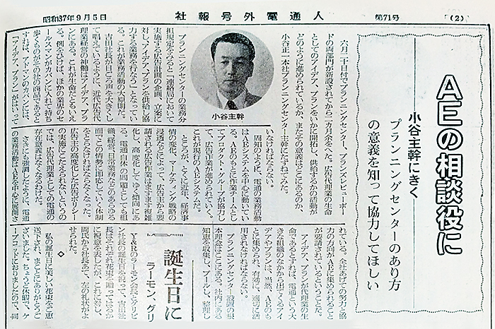 小谷がプランニングセンターの意義を語った『社報号外電通人』の記事(昭和37年9月5日号)