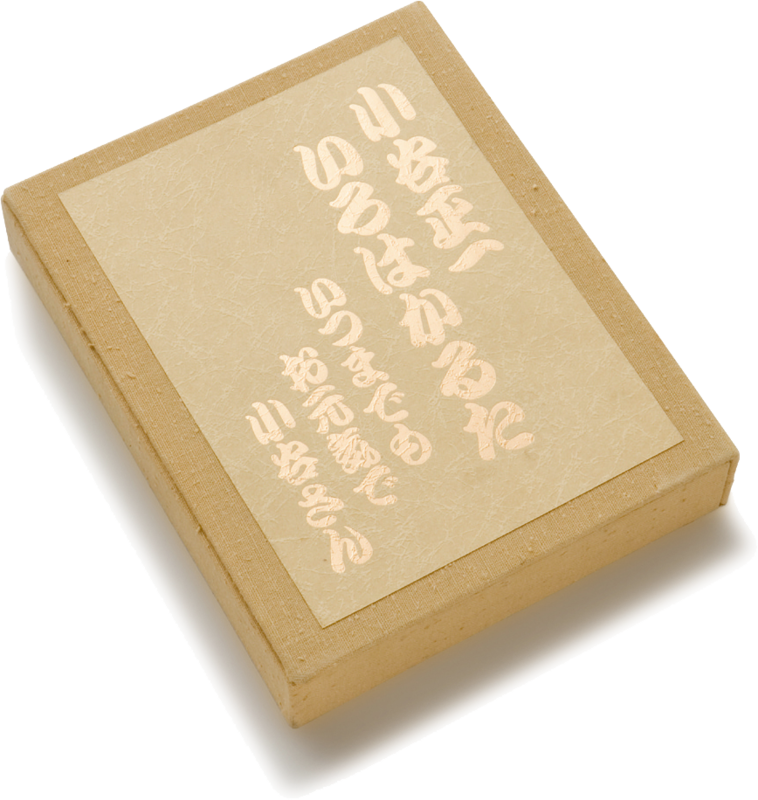 小谷正一いろはかるた