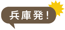 兵庫発!