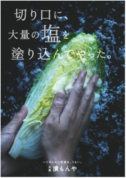 元祖漬もんやポスター「切り口に、大量の塩を塗り込んでやった。」