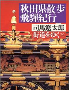 司馬遼太郎『街道をゆく』秋田散歩