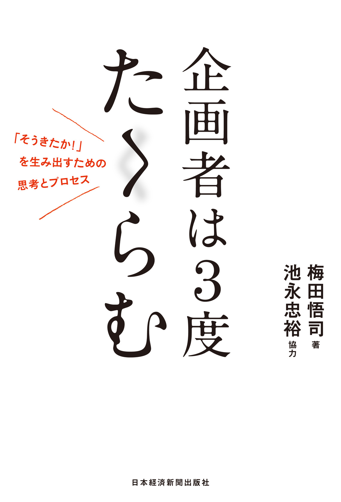 『企画者は3度たくらむ』梅田悟司・著/池永忠裕・協力/日本経済新聞出版社