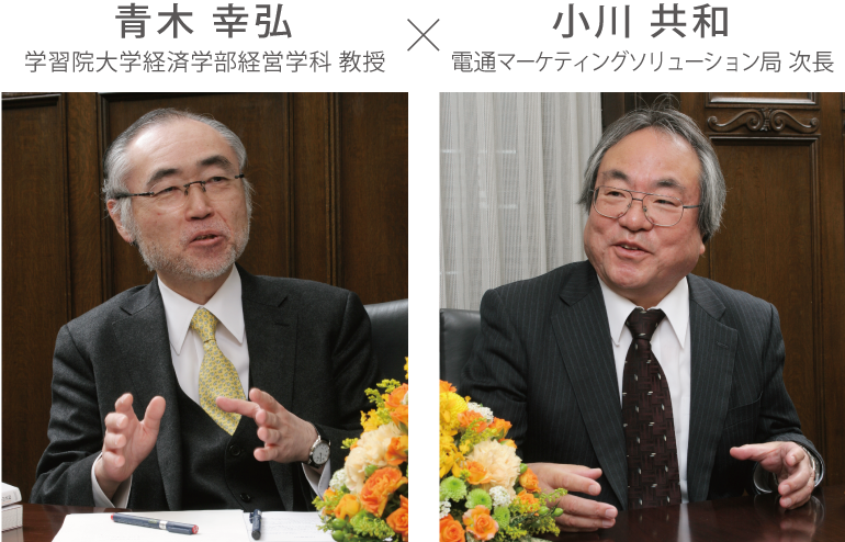 青木幸弘 (学習院大学経済学部経営学科教授)×小川共和(電通マーケティングソリューション局次長)