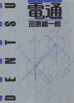 田原総一郎『電通』